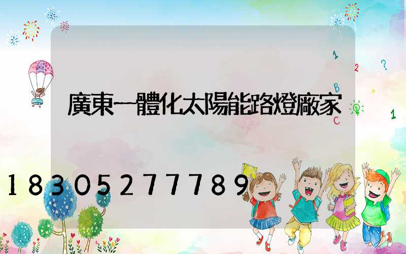 廣東一體化太陽能路燈廠家