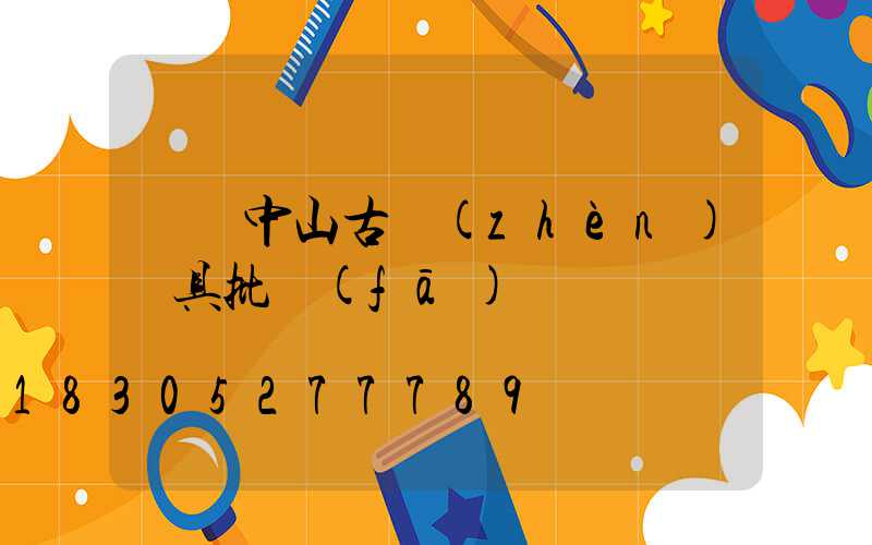 廣東中山古鎮(zhèn)燈具批發(fā)