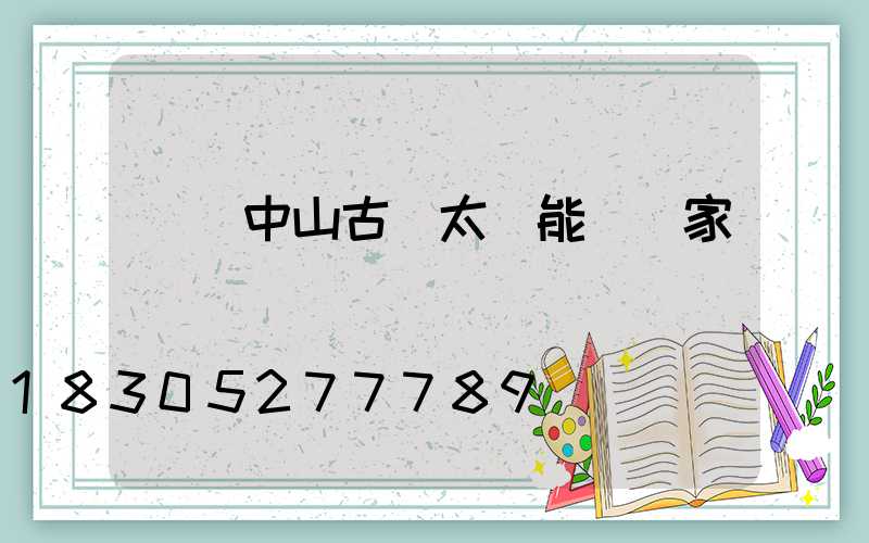 廣東中山古鎮太陽能燈廠家