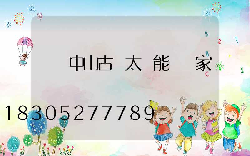 廣東中山古鎮太陽能燈廠家電話