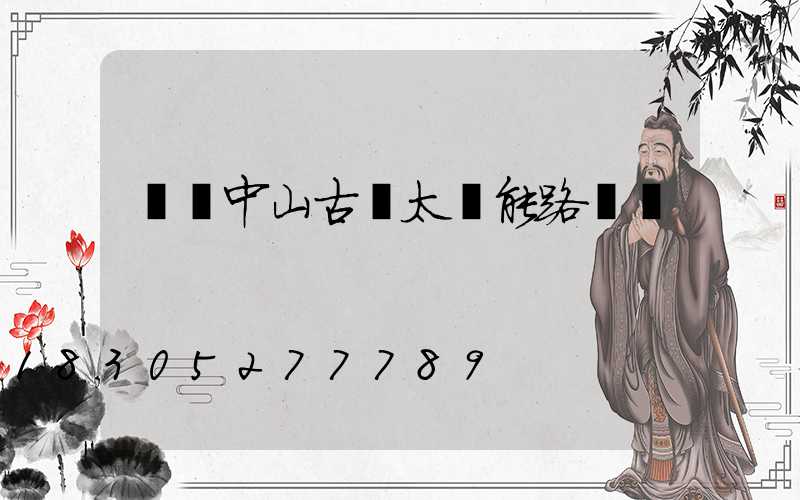 廣東中山古鎮太陽能路燈廠