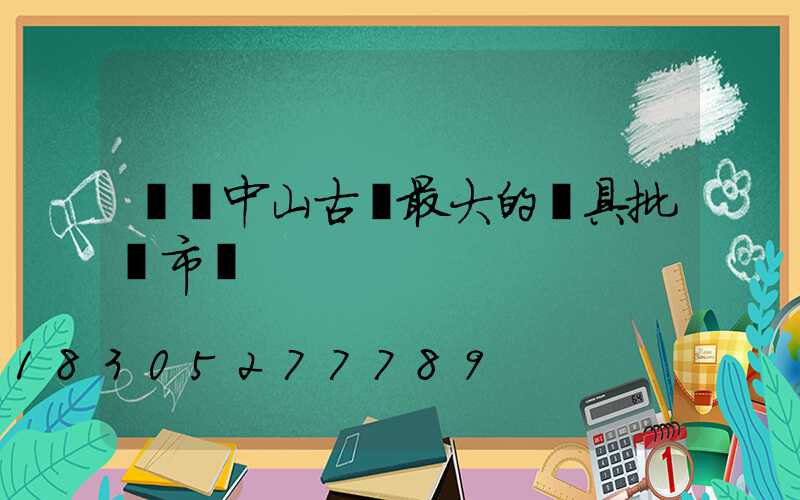 廣東中山古鎮最大的燈具批發市場