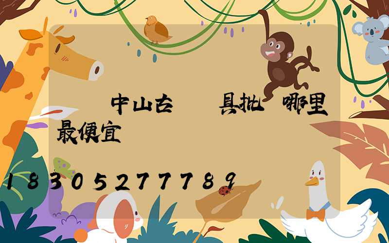 廣東中山古鎮燈具批發哪里最便宜