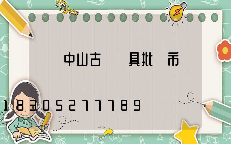 廣東中山古鎮燈具批發市場