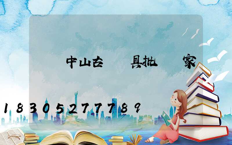 廣東中山古鎮燈具批發廠家電話