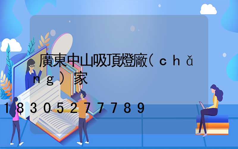廣東中山吸頂燈廠(chǎng)家