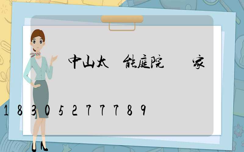 廣東中山太陽能庭院燈廠家