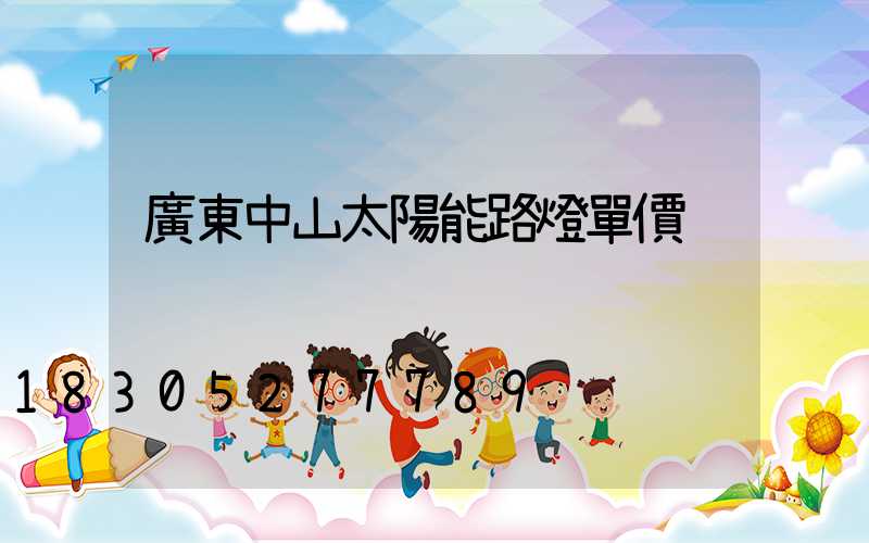 廣東中山太陽能路燈單價