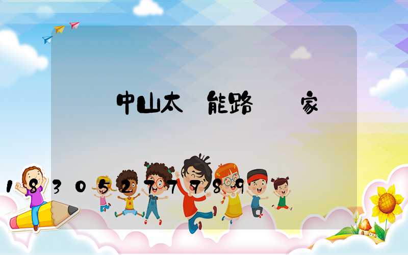 廣東中山太陽能路燈廠家