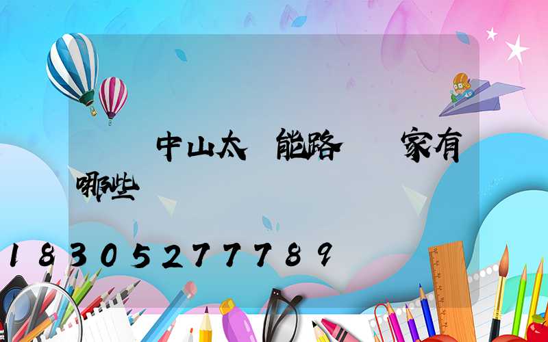廣東中山太陽能路燈廠家有哪些