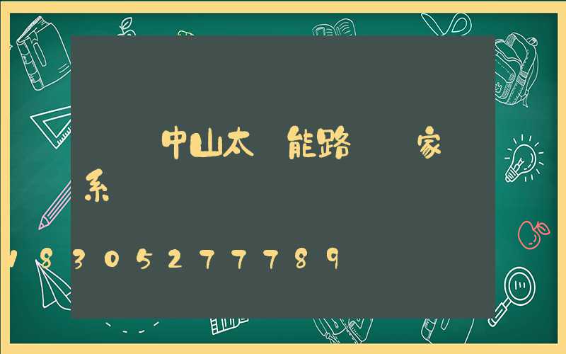 廣東中山太陽能路燈廠家聯系電話