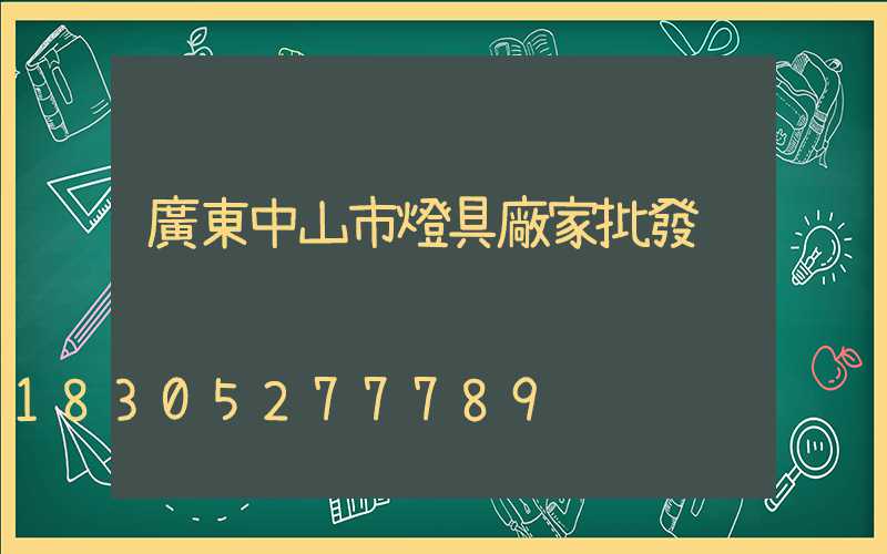 廣東中山市燈具廠家批發
