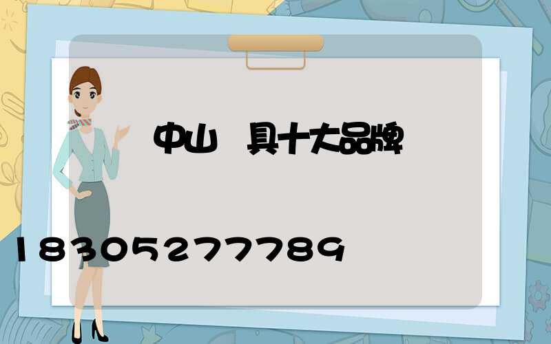 廣東中山燈具十大品牌