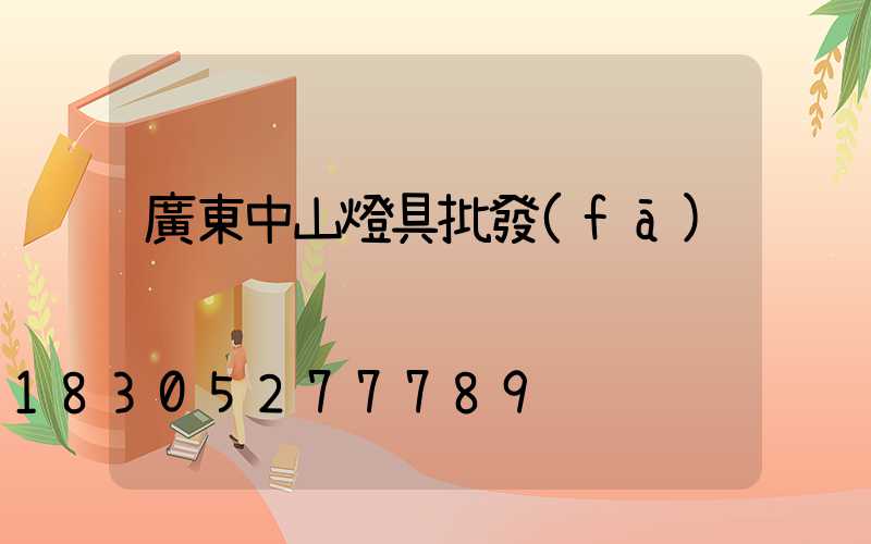 廣東中山燈具批發(fā)