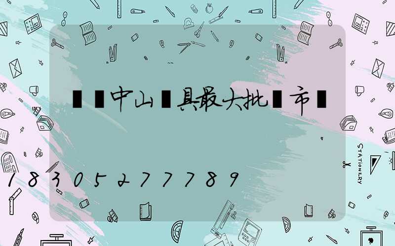 廣東中山燈具最大批發市場