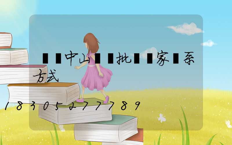 廣東中山燈飾批發廠家聯系方式