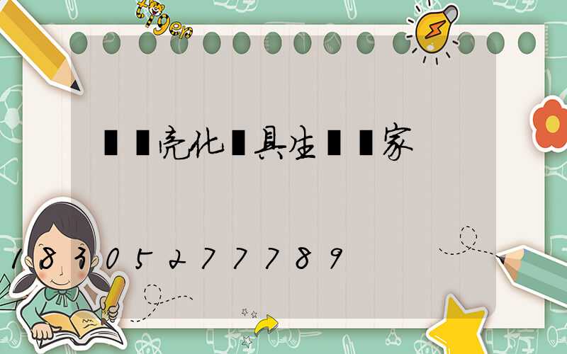 廣東亮化燈具生產廠家