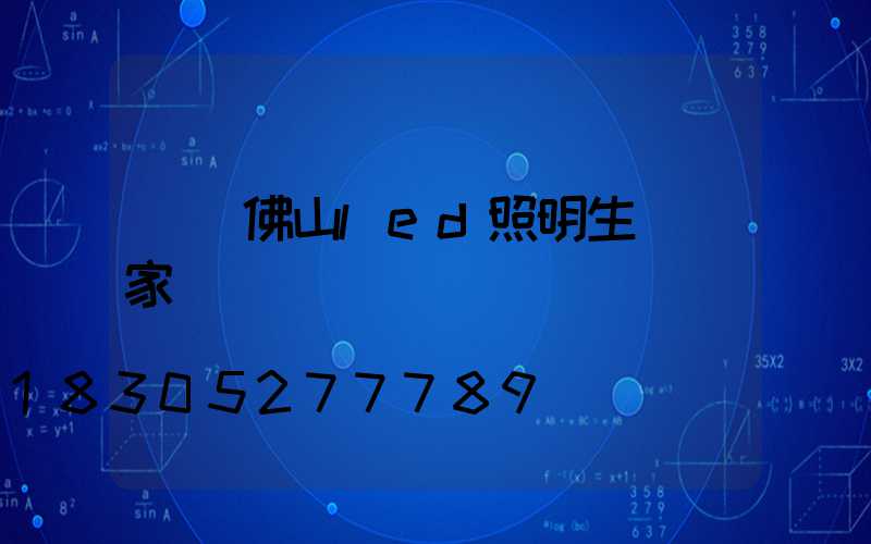 廣東佛山led照明生產廠家