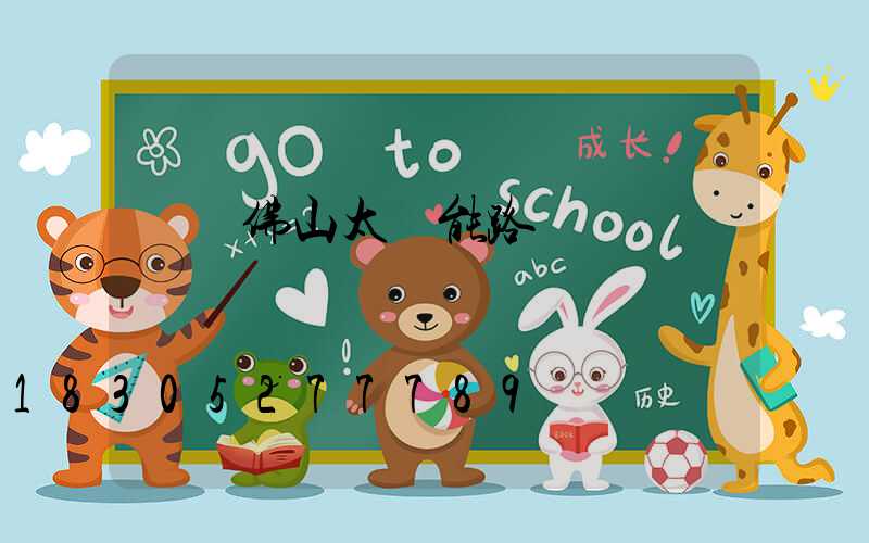 廣東佛山太陽能路燈