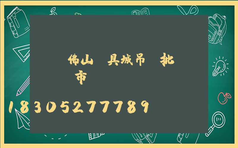 廣東佛山燈具城吊燈批發(fā)市場