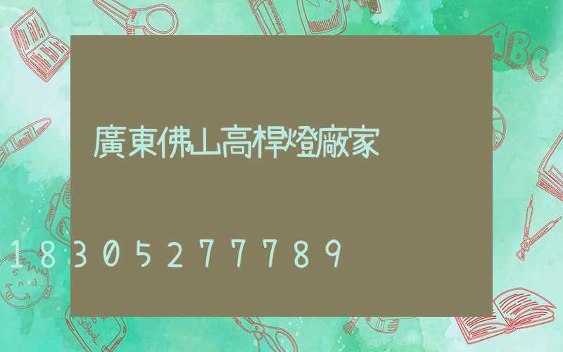 廣東佛山高桿燈廠家