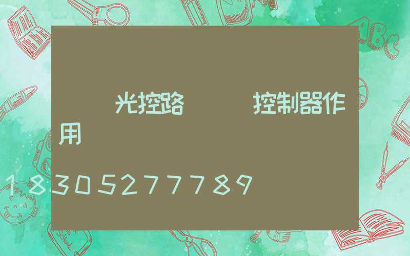 廣東光控路燈單燈控制器作用