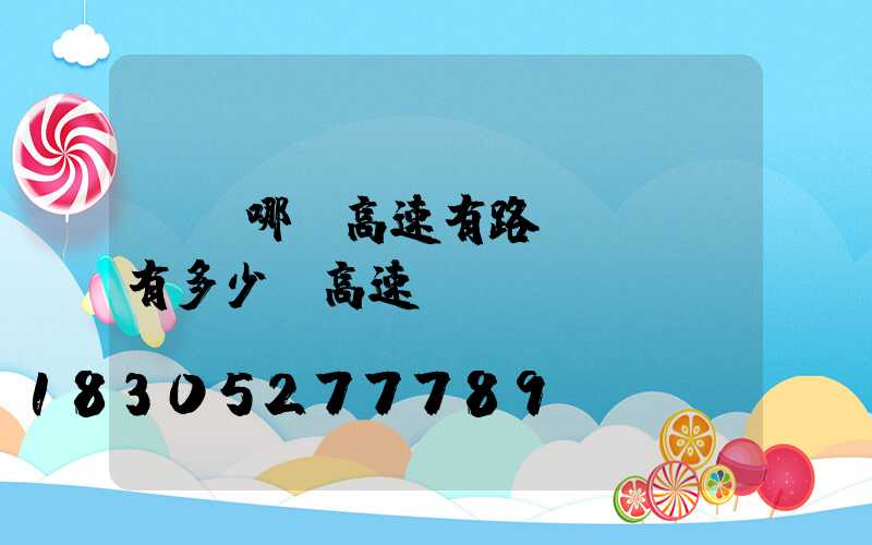 廣東哪條高速有路燈(廣東有多少條高速)