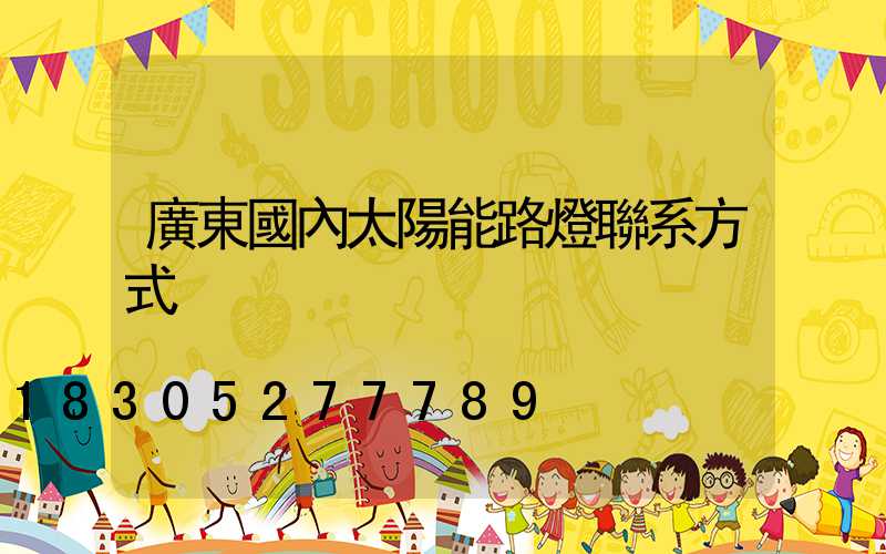 廣東國內太陽能路燈聯系方式