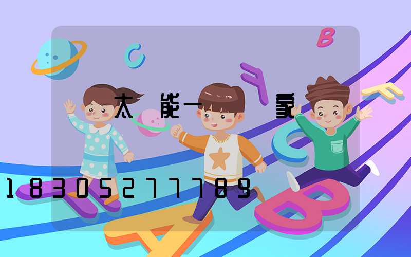 廣東太陽能一體燈廠家