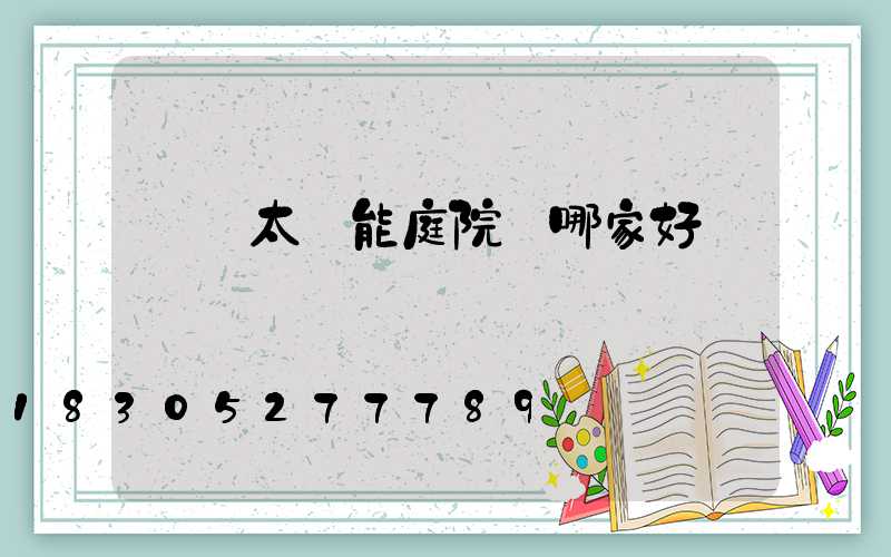 廣東太陽能庭院燈哪家好