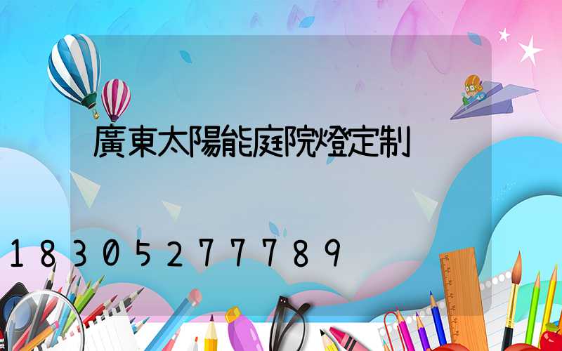 廣東太陽能庭院燈定制