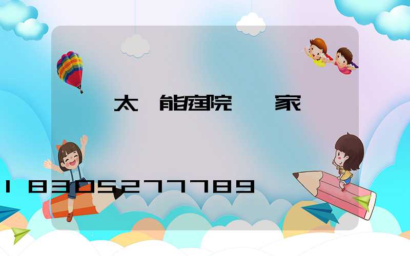 廣東太陽能庭院燈廠家