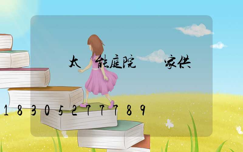 廣東太陽能庭院燈廠家供應