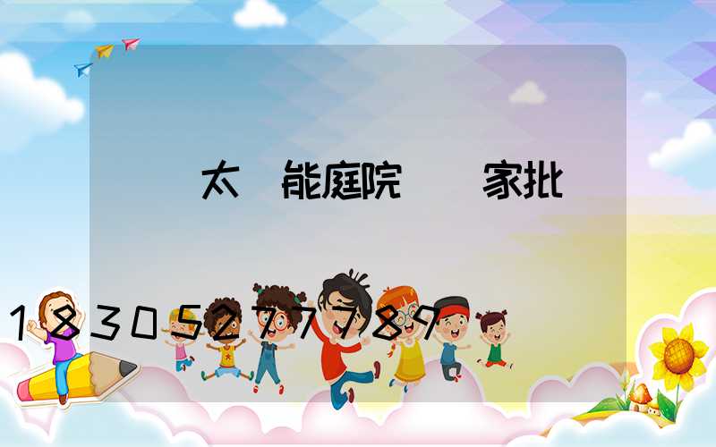 廣東太陽能庭院燈廠家批發