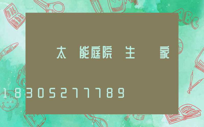 廣東太陽能庭院燈生產廠家