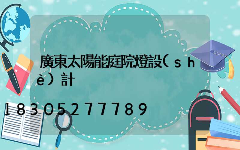 廣東太陽能庭院燈設(shè)計