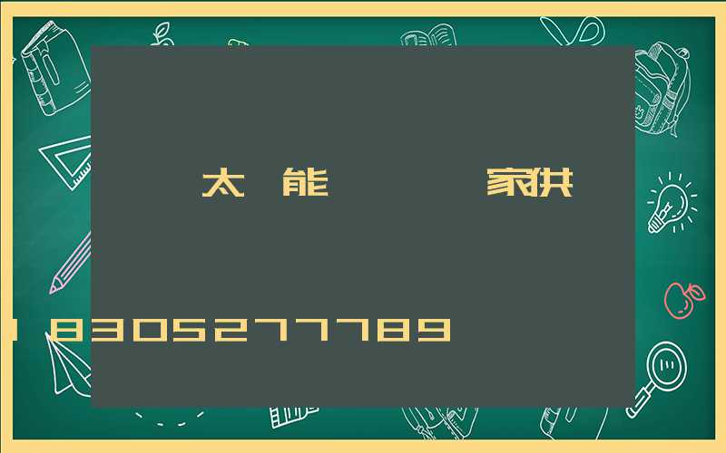 廣東太陽能殺蟲燈廠家供應