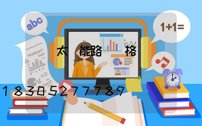 廣東太陽能路燈價格