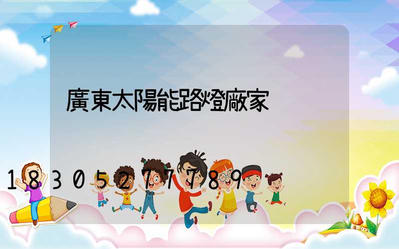 廣東太陽能路燈廠家