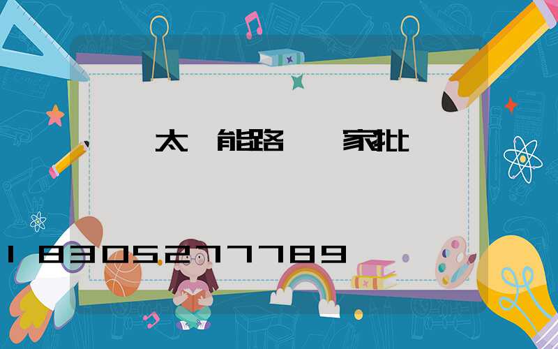 廣東太陽能路燈廠家批發