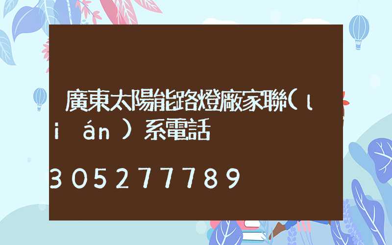 廣東太陽能路燈廠家聯(lián)系電話
