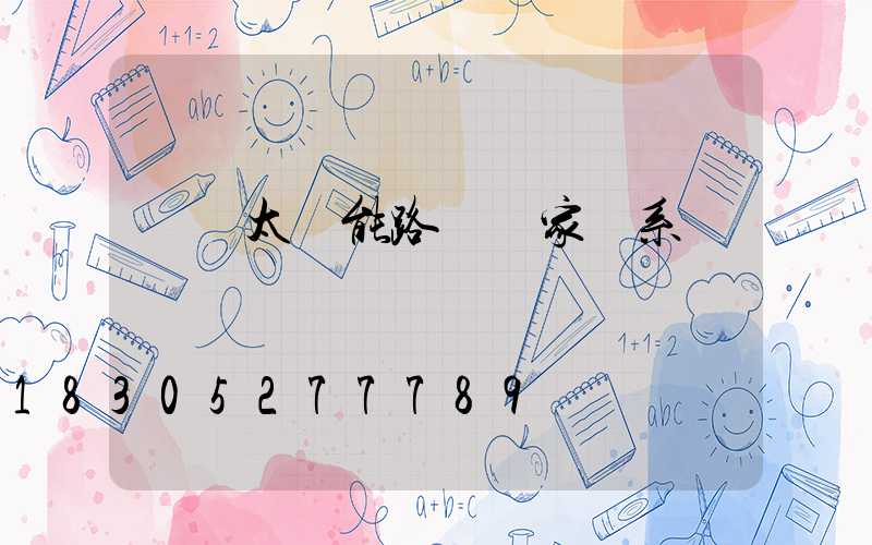 廣東太陽能路燈廠家聯系電話