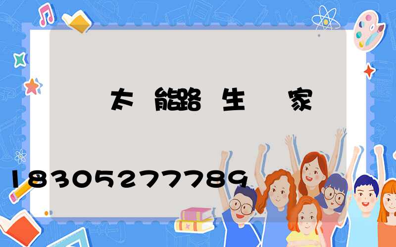 廣東太陽能路燈生產廠家