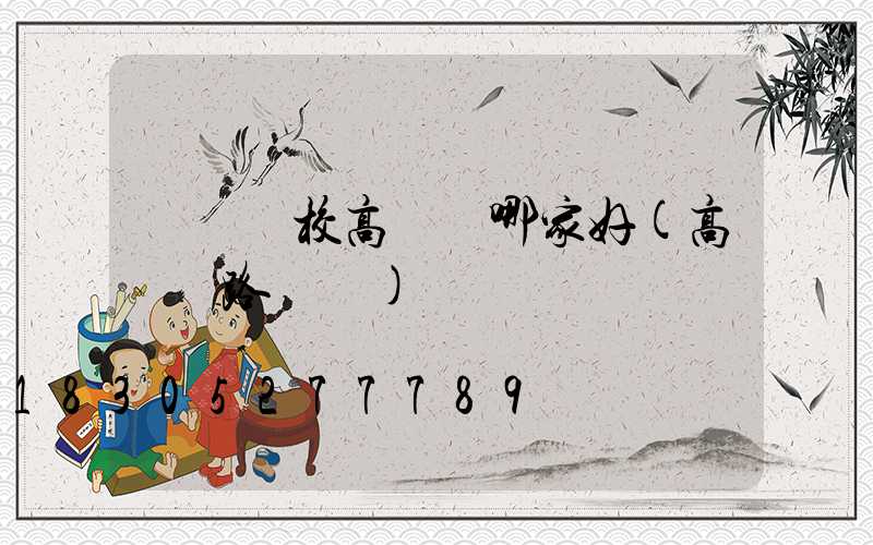 廣東學校高桿燈哪家好(高桿燈路燈廠)