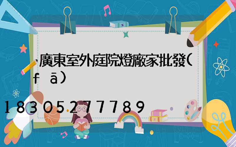 廣東室外庭院燈廠家批發(fā)