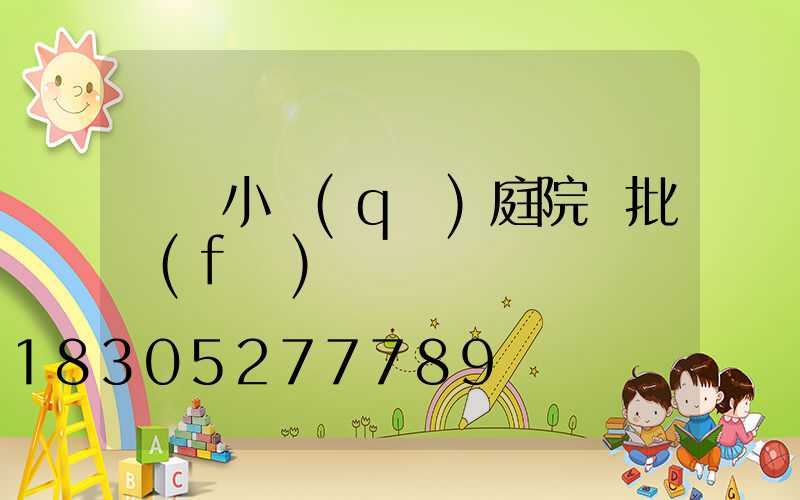 廣東小區(qū)庭院燈批發(fā)