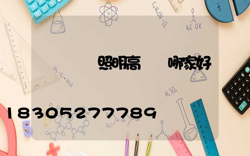 廣東廠區照明高桿燈哪家好