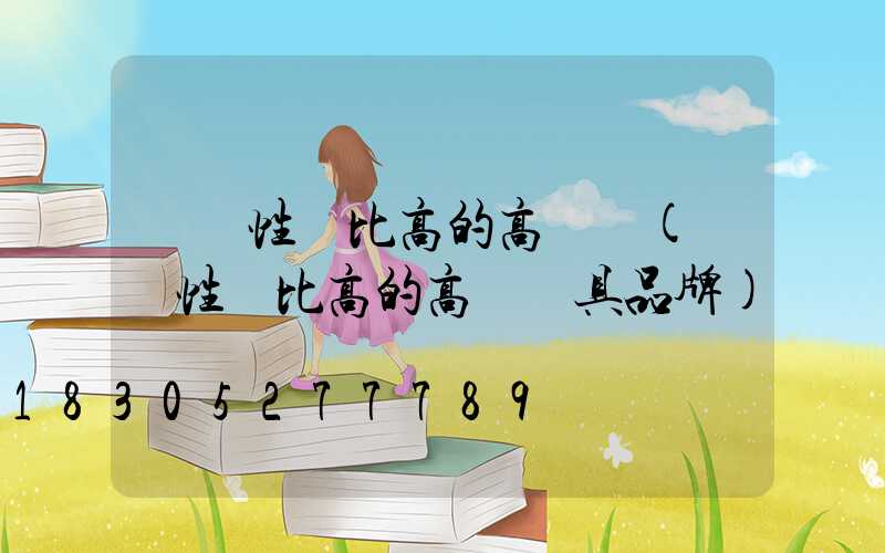 廣東性價比高的高桿燈(廣東性價比高的高桿燈具品牌)