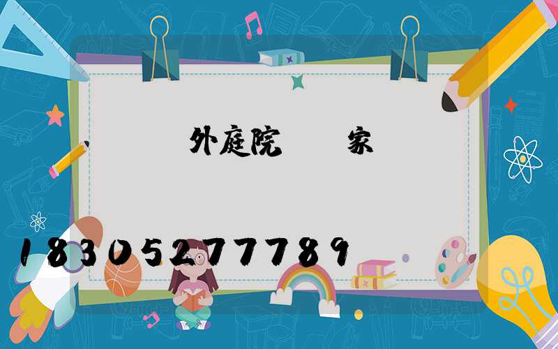 廣東戶外庭院燈廠家