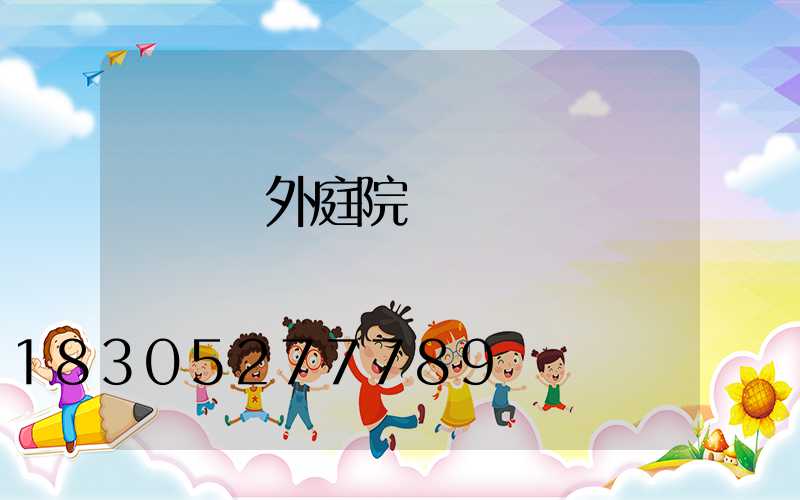 廣東戶外庭院燈設計